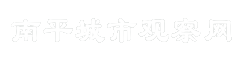 南平城市观察网